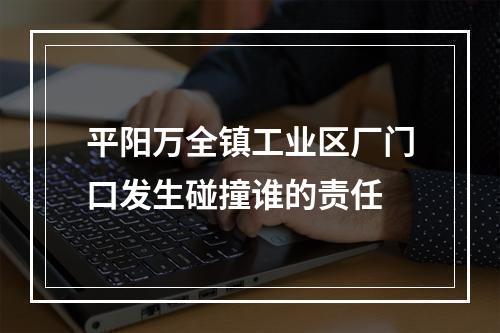 平阳万全镇工业区厂门口发生碰撞谁的责任