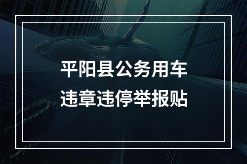 平阳县公务用车违章违停举报贴