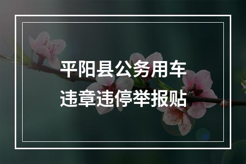 平阳县公务用车违章违停举报贴