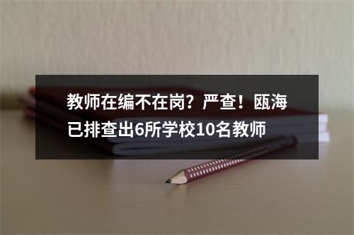 教师在编不在岗？严查！瓯海已排查出6所学校10名教师