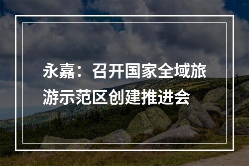 永嘉：召开国家全域旅游示范区创建推进会