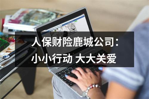 人保财险鹿城公司：小小行动 大大关爱