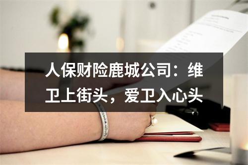 人保财险鹿城公司：维卫上街头，爱卫入心头