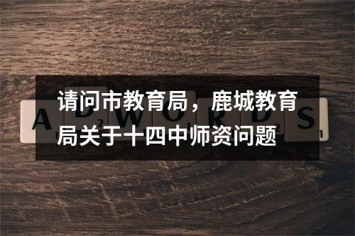 请问市教育局，鹿城教育局关于十四中师资问题