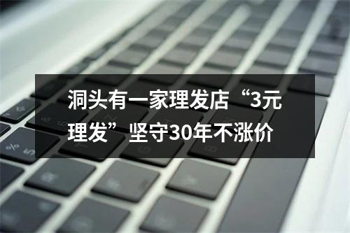 洞头有一家理发店“3元理发”坚守30年不涨价