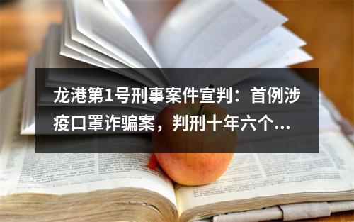 龙港第1号刑事案件宣判：首例涉疫口罩诈骗案，判刑十年六个月