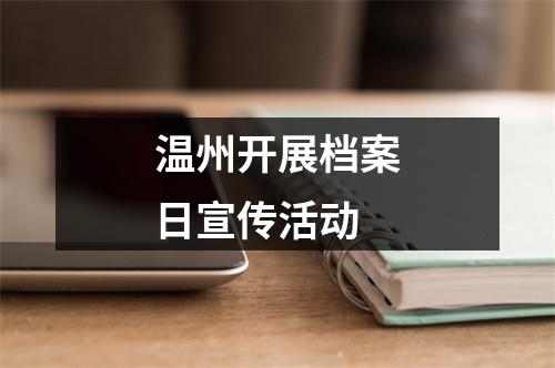 温州开展档案日宣传活动