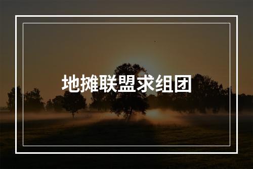 地摊联盟求组团
