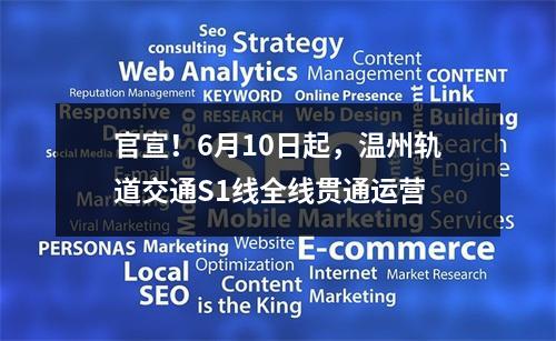 官宣！6月10日起，温州轨道交通S1线全线贯通运营