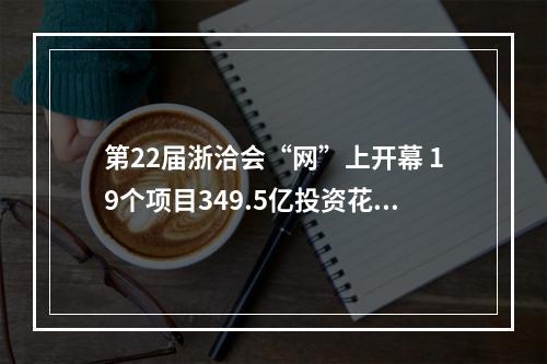 第22届浙洽会“网”上开幕 19个项目349.5亿投资花落温州