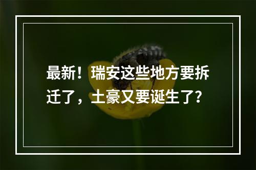 最新！瑞安这些地方要拆迁了，土豪又要诞生了？