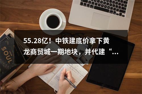 55.28亿！中铁建底价拿下黄龙商贸城一期地块，并代建“温州实验中小学”！