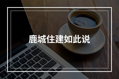 鹿城住建如此说
