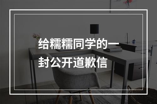 给糯糯同学的一封公开道歉信