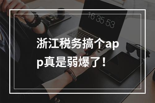 浙江税务搞个app真是弱爆了！