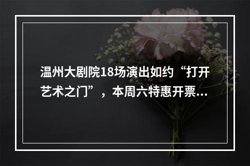 温州大剧院18场演出如约“打开艺术之门”，本周六特惠开票！