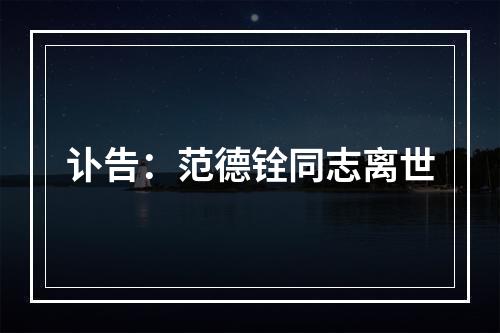 讣告：范德铨同志离世