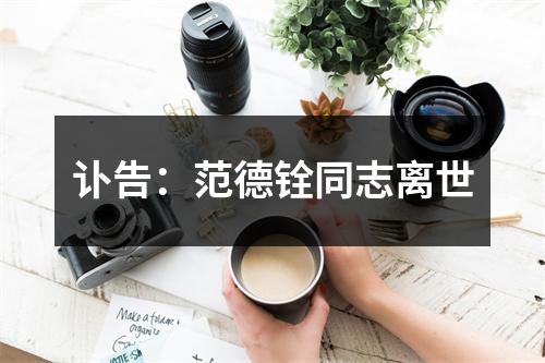 讣告：范德铨同志离世