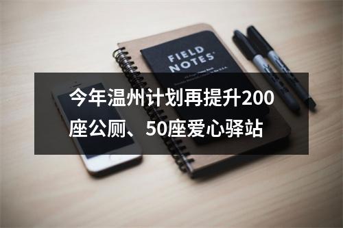 今年温州计划再提升200座公厕、50座爱心驿站