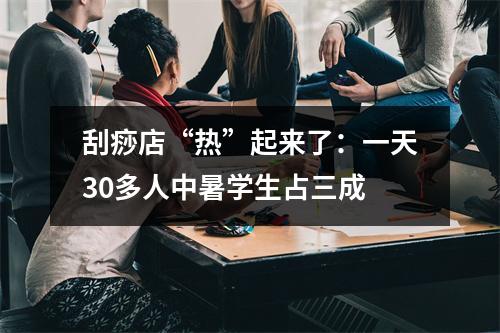 刮痧店“热”起来了：一天30多人中暑学生占三成