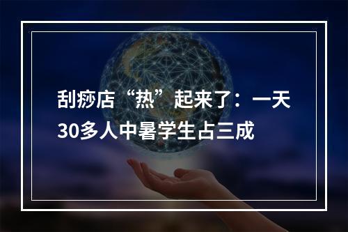 刮痧店“热”起来了：一天30多人中暑学生占三成