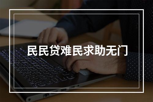 民民贷难民求助无门