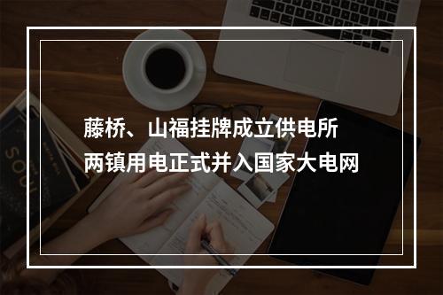 藤桥、山福挂牌成立供电所 两镇用电正式并入国家大电网