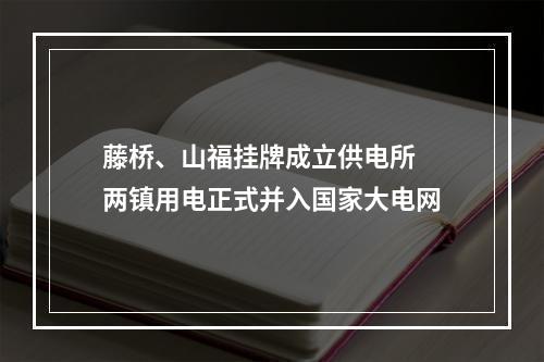 藤桥、山福挂牌成立供电所 两镇用电正式并入国家大电网
