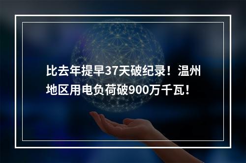 比去年提早37天破纪录！温州地区用电负荷破900万千瓦！