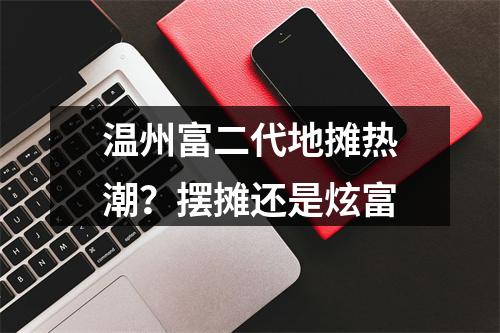 温州富二代地摊热潮？摆摊还是炫富