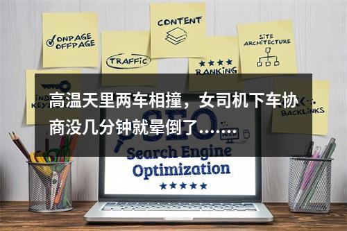 高温天里两车相撞，女司机下车协商没几分钟就晕倒了......