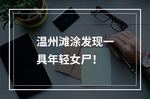 温州滩涂发现一具年轻女尸！