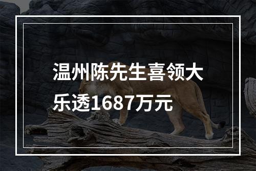 温州陈先生喜领大乐透1687万元