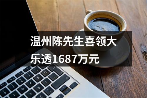 温州陈先生喜领大乐透1687万元