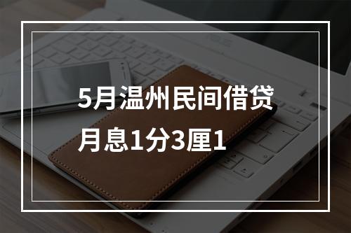 5月温州民间借贷月息1分3厘1