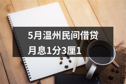 5月温州民间借贷月息1分3厘1