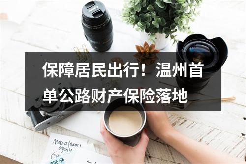 保障居民出行！温州首单公路财产保险落地