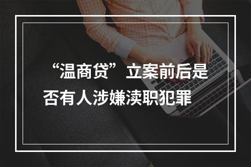 “温商贷”立案前后是否有人涉嫌渎职犯罪