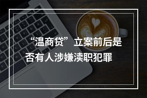 “温商贷”立案前后是否有人涉嫌渎职犯罪
