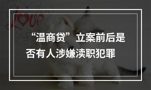 “温商贷”立案前后是否有人涉嫌渎职犯罪
