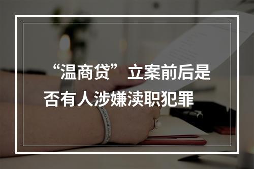 “温商贷”立案前后是否有人涉嫌渎职犯罪