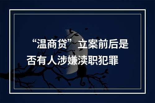 “温商贷”立案前后是否有人涉嫌渎职犯罪