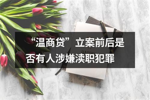 “温商贷”立案前后是否有人涉嫌渎职犯罪