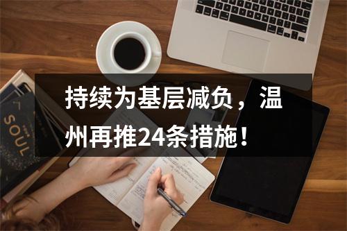 持续为基层减负，温州再推24条措施！