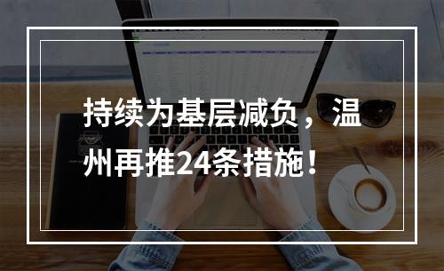 持续为基层减负，温州再推24条措施！