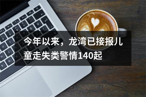 今年以来，龙湾已接报儿童走失类警情140起