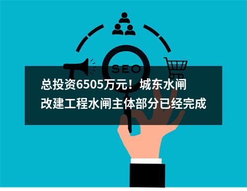 总投资6505万元！城东水闸改建工程水闸主体部分已经完成