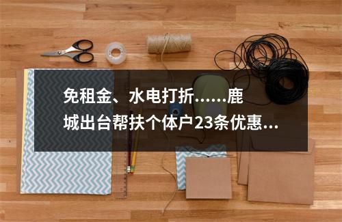 免租金、水电打折......鹿城出台帮扶个体户23条优惠政策