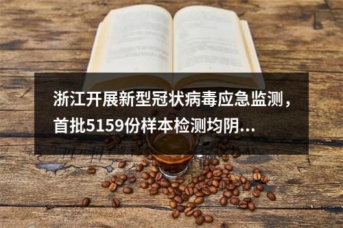 浙江开展新型冠状病毒应急监测，首批5159份样本检测均阴性