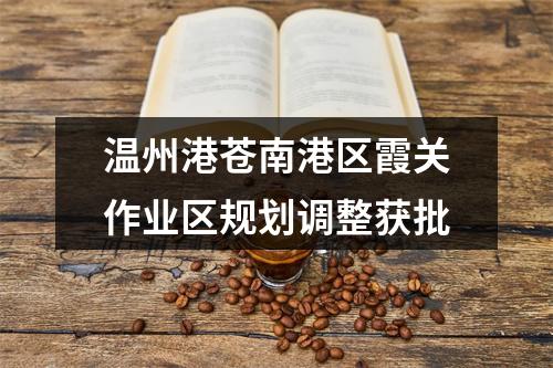 温州港苍南港区霞关作业区规划调整获批